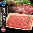 【ふるさと納税】黒毛和牛 すき焼き 牛肉 500g 1パック【いわて門崎丑】門崎丑 すきやき用 肉 高級 和牛 黒毛和牛 ブランド 国産 化粧箱入り ギフト 贈り物 贈答 熨斗