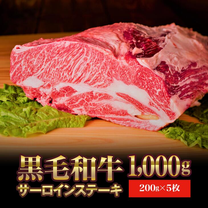 【ふるさと納税】門崎丑 サーロインステーキ 1,000g(200g×5枚) 牛肉 高級 和牛 黒毛和...