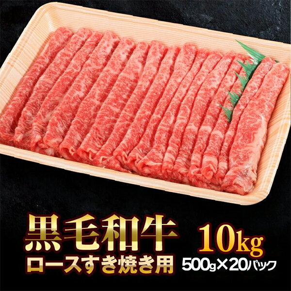 黒毛和牛 すき焼き 牛肉 10kg（500g×20パック）【いわて門崎丑】門崎丑・すきやき用 肉 高級 和牛 黒毛和牛 ブランド 国産 化粧箱入り ギフト 贈り物 贈答 熨斗