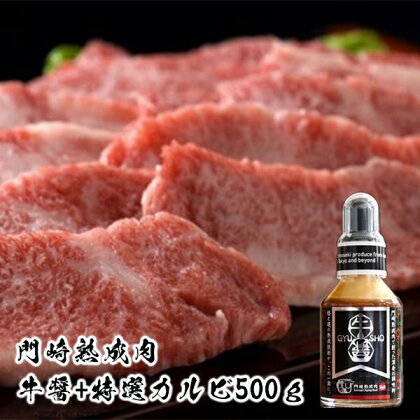 肉 霜降り｜門崎熟成肉 特選 カルビ 500g 牛醤1本 セット 格之進 プレミアム 送料無料 無添加 高級 国産 牛肉 肉 岩手 一関 贈り物 ギフト お取り寄せ 冷凍 人気 バーベキュー BBQ