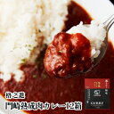 1位! 口コミ数「0件」評価「0」格之進 門崎 熟成肉 カレー 12箱 プレミアム 個包装 お惣菜 小分け 子供 簡単調理 肉 岩手 一関 贈り物 ギフト お取り寄せ 湯煎 ･･･ 