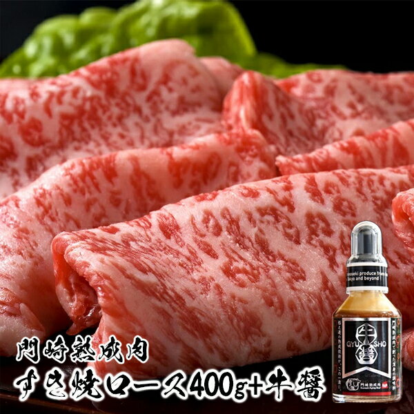 【ふるさと納税】格之進 牛肉 黒毛和牛 熟成肉 すき焼き ロース400g 牛醤1本 セット