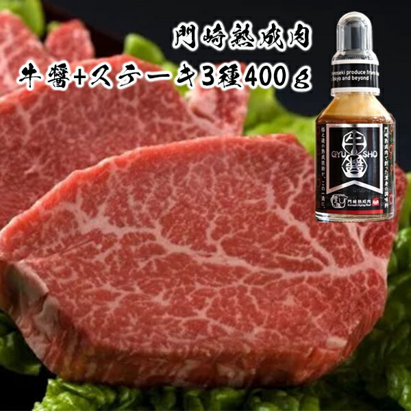 ≪緊急支援品≫格之進 牛肉 黒毛和牛 熟成肉 ステーキ おもてなし3種 400g 牛醤1本 セット プレミアム 送料無料 無添加 高級 国産 牛肉 肉 岩手 一関 贈り物 ギフト お取り寄せ 冷凍 人気 バーベキュー BBQ