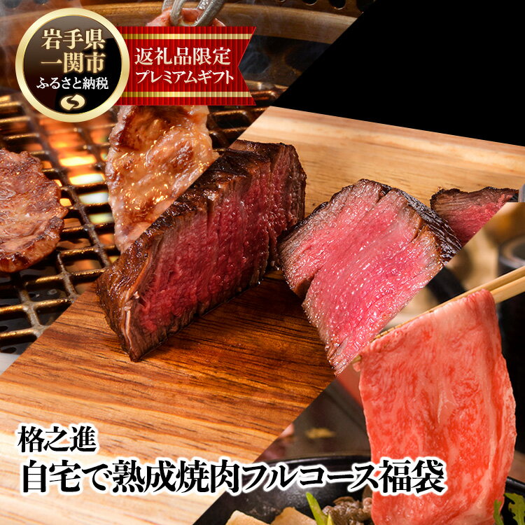 格之進 自宅で熟成 焼肉 フルコース 福袋 熟成肉 肉 約1.1kg 牛醤付 牛肉 焼肉 カルビ 焼き肉セット 食べ比べ ふるさと納税限定 お楽しみ 門崎熟成肉 特選カルビ モモ 塊肉 最上級 肉フェス お取り寄せ ギフト おもてなし ステーキ しゃぶしゃぶ すき焼き