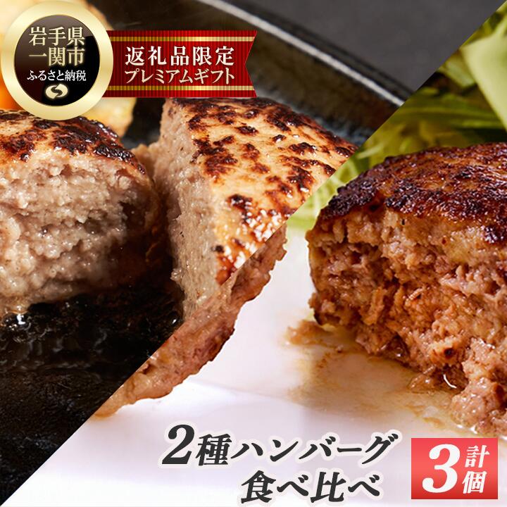 格之進 人気ハンバーグ 2種味比べセット[金格ハンバーグ2個・白格ハンバーグ1個] 牛肉 豚肉 白金豚 お弁当 個包装 お惣菜 小分け 簡単調理 肉 岩手 一関 冷凍 送料無料
