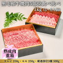 28位! 口コミ数「0件」評価「0」格之進 熟成肉二段重 黒毛和牛 焼肉 5部位食べ比べ1kg（5～6人前）牛肉 焼肉 カルビ モモ 焼き肉セット 食べ比べ 門崎熟成肉 お取り･･･ 