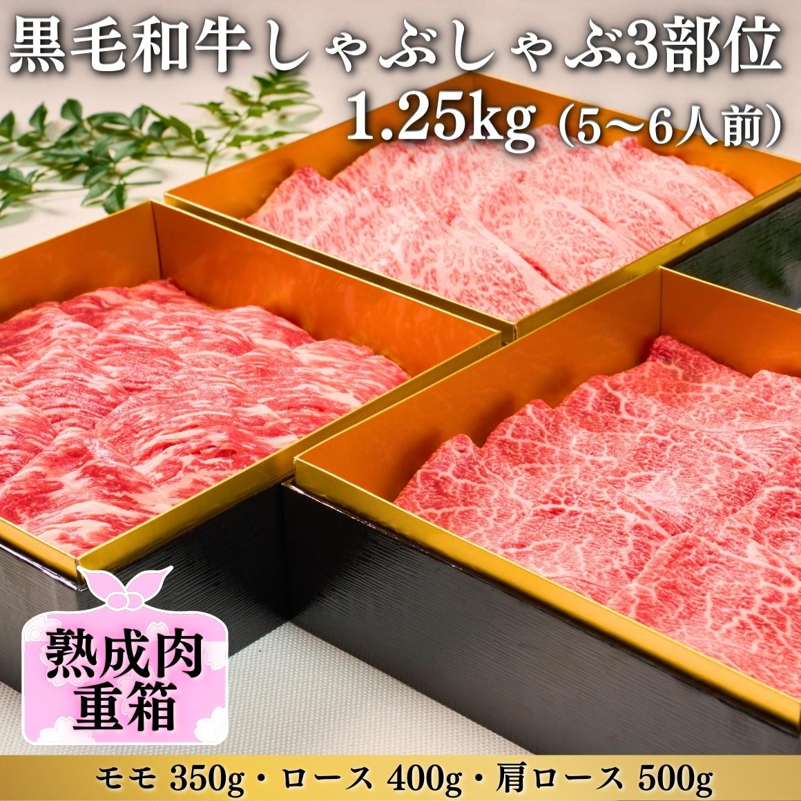 格之進 熟成肉三段重 黒毛和牛 しゃぶしゃぶ 3部位1.25kg（5～6人前） 牛肉 食べ比べ お取り寄せ おもてなし しゃぶしゃぶ すき焼き おせち 父の日