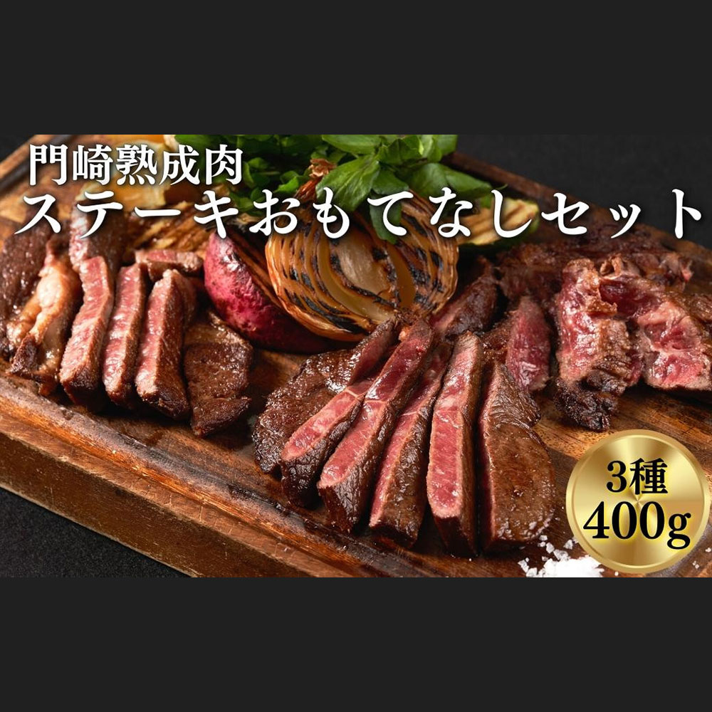 門崎熟成肉 ステーキ おもてなしセット(3種/400g) 父の日