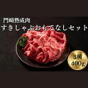 肉セット 【ふるさと納税】門崎熟成肉 すき焼き・しゃぶしゃぶ おもてなしセット(3種/400g)