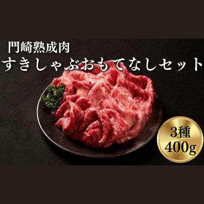 門崎熟成肉 すき焼き・しゃぶしゃぶ おもてなしセット(3種/400g)