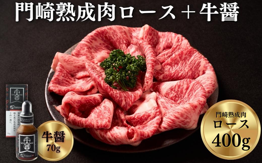 【ふるさと納税】格之進 牛肉 黒毛和牛 熟成肉 すき焼き ロース400g 牛醤1本 セット プレミアム 無添加 高級 国産 牛肉 肉 岩手 一関 贈り物 ギフト お取り寄せ 冷凍 人気