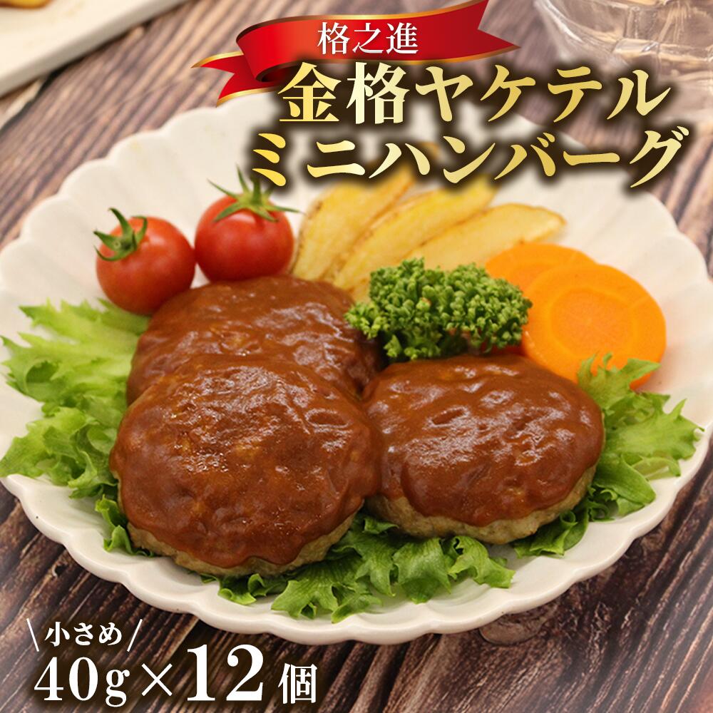 [格之進]金格ヤケテル 焼成済みミニハンバーグ12個(4個入り3パック) 〜お湯で温めるだけで簡単〜