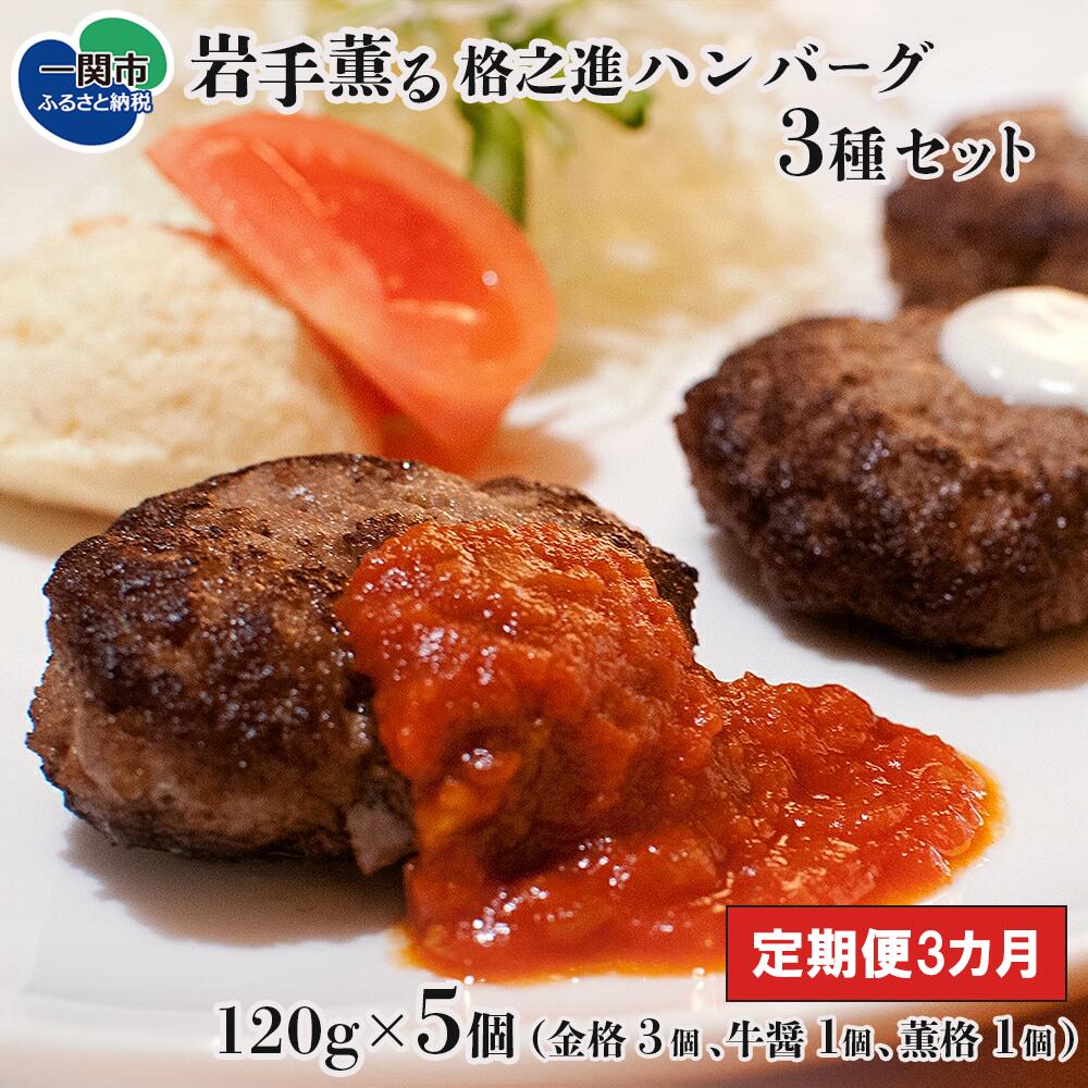【ふるさと納税】【 定期便 3ヶ月 】 格之進 ハンバーグ 岩手薫る 3種セット ( 金格3個 牛醤1個 薫格1個 合計5個 )【 プレミアム 高級 国産 牛肉 豚肉 白金豚 肉 肉汁 惣菜 小分け 個包装 お取り寄せ 冷凍 人気 岩手 一関 】