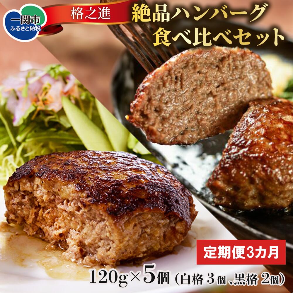 [ 定期便 3ヶ月 ] 格之進 絶品 ハンバーグ 食べ比べ セット ( 白格3個 黒格2個 合計5個 )[ プレミアム 無添加 高級 国産 牛肉 豚肉 白金豚 肉 肉汁 冷凍 お弁当 惣菜 おかず 個包装 小分け 簡単 贈り物 ギフト お取り寄せ 人気 おすすめ 岩手 一関 ]