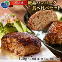【ふるさと納税】格之進 ハンバーグ 2種 食べ比べ セット (120g×白格ハンバーグ3個 黒格ハンバーグ2個 合計5個入り) ふるさと納税 贈り物 プレゼント...