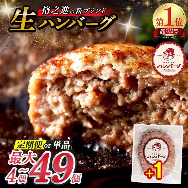 レビューキャンペーン開催中! 生 ハンバーグ 4個~49個 格之進 肉おじさん ふるさと納税 ハンバーグ あはハンバーグ ふるさと納税 牛肉 豚肉 小分け 人気 惣菜 簡単調理 おかず お弁当 ランキング 冷凍 定期便 岩手県 一関市
