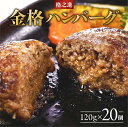 【ふるさと納税】 格之進 金格 高級 ハンバーグ2.4kg(120g×20個) セット 無添加 冷凍 国産牛 白金豚 岩手