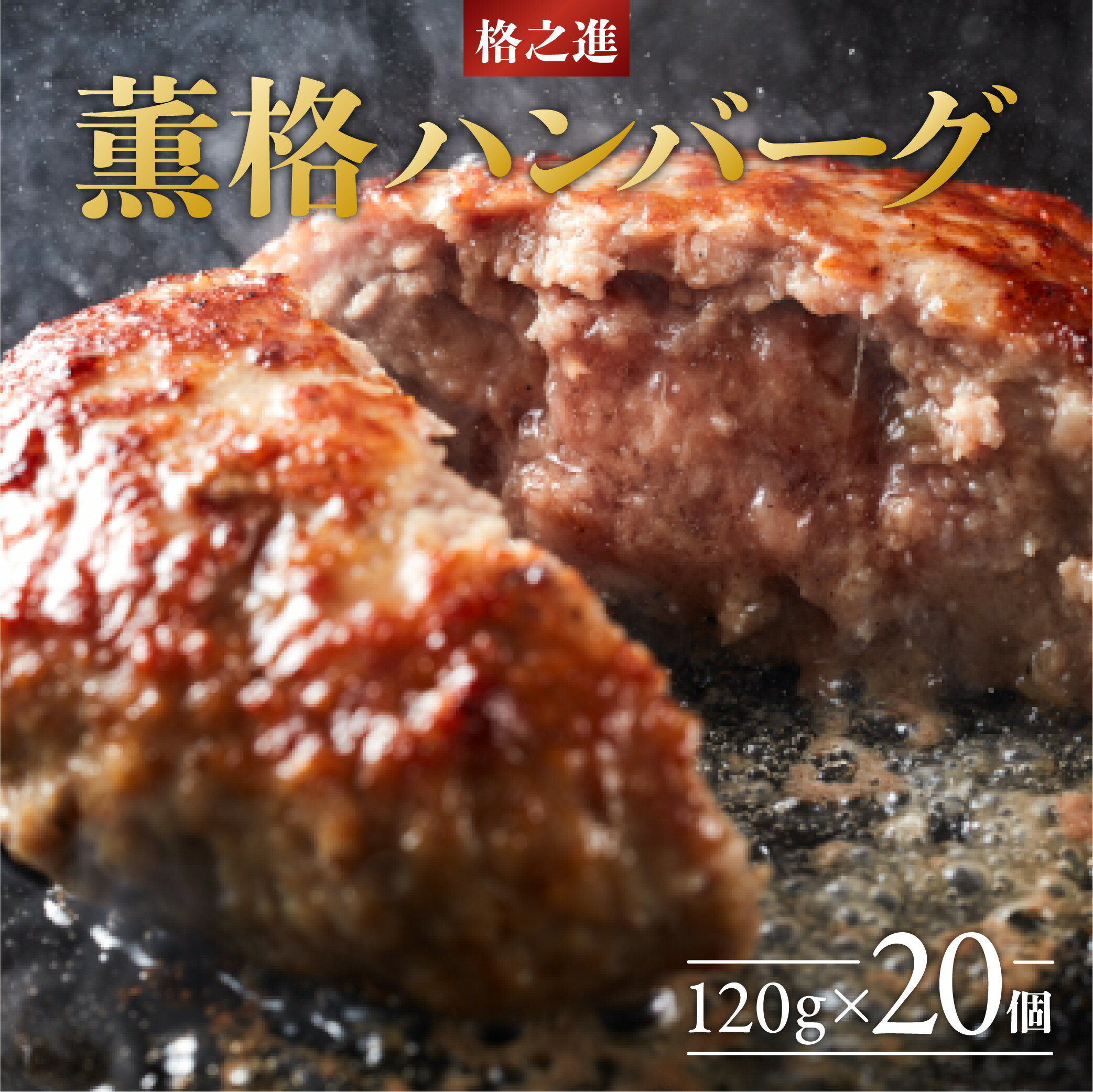 26位! 口コミ数「0件」評価「0」ハンバーグ 無添加 格之進 薫格ハンバーグ 2.4kg ( 120g × 20個 ) セット プレミアム 無添加 高級 国産 牛肉 豚肉 白･･･ 