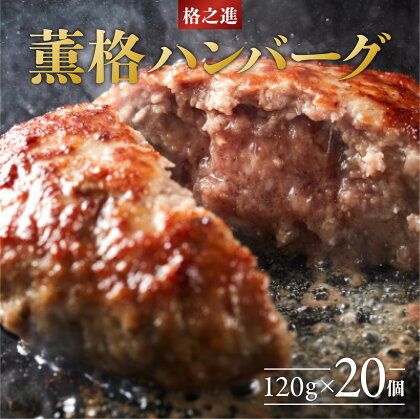 ハンバーグ 無添加 格之進 薫格ハンバーグ 2.4kg ( 120g × 20個 ) セット プレミアム 無添加 高級 国産 牛肉 豚肉 白金豚 お弁当 個包装 お惣菜 小分け 子供 簡単調理 肉 岩手 一関 贈り物 ギフト お取り寄せ 冷凍 人気