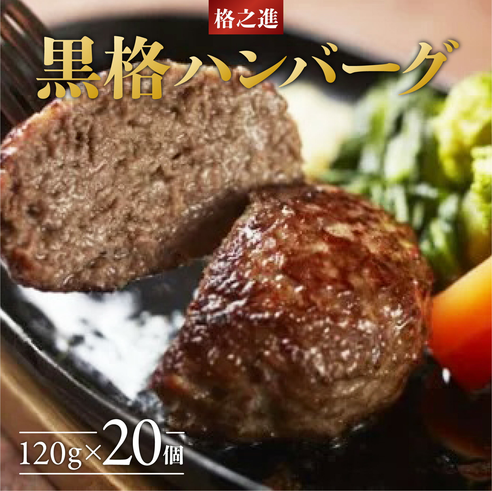 ハンバーグ 無添加 格之進 黒格ハンバーグ 2.4kg ( 120g × 20個 ) セット プレミアム 無添加 高級 国産 牛肉 豚肉 白金豚 お弁当 個包装 お惣菜 小分け 子供 簡単調理 肉 岩手 一関 贈り物 ギフト お取り寄せ 冷凍 人気