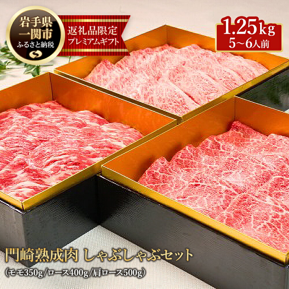 格之進 熟成肉三段重 黒毛和牛 しゃぶしゃぶ 3部位1.25kg(5〜6人前) 牛肉 食べ比べ お取り寄せ おもてなし しゃぶしゃぶ すき焼き おせち 父の日