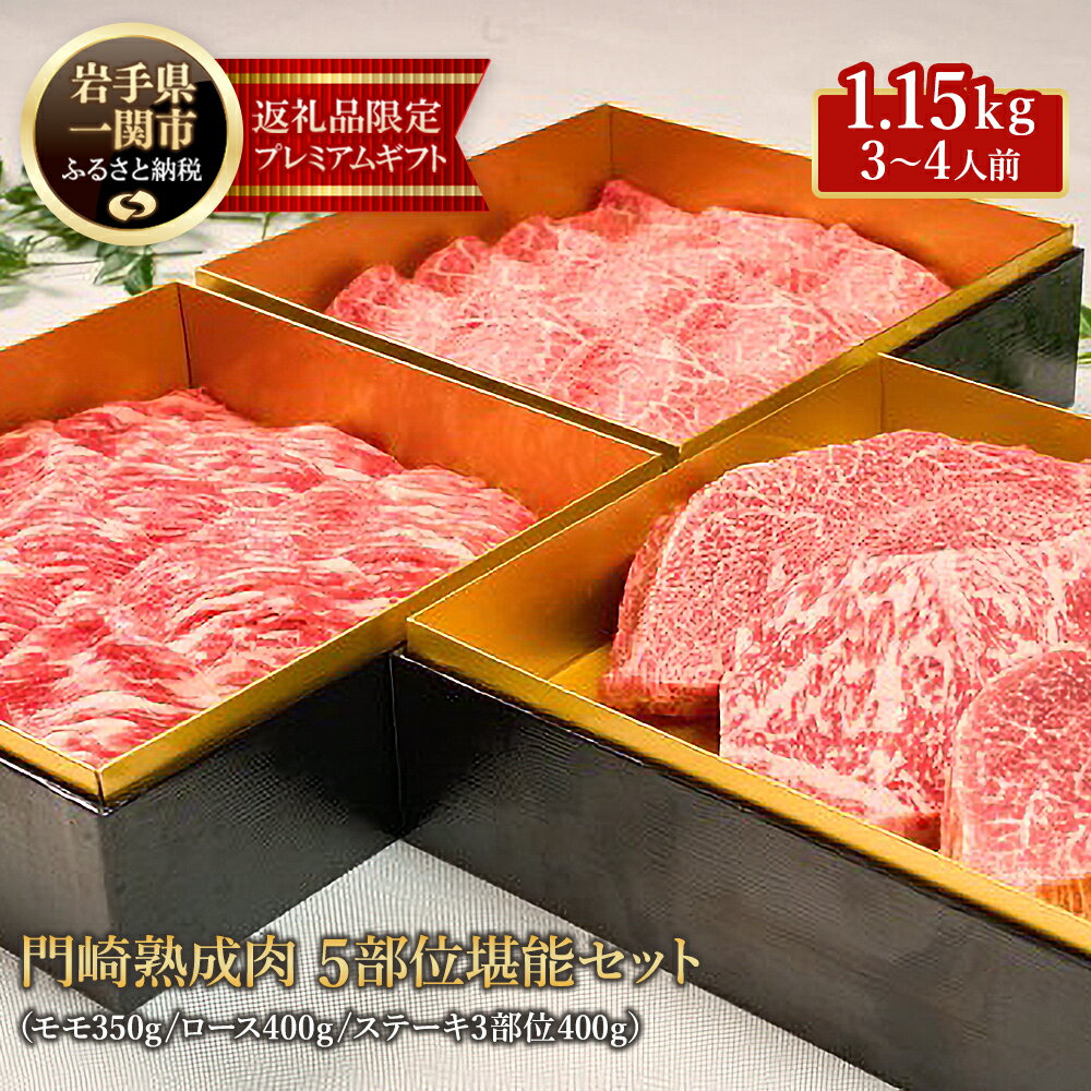 【ふるさと納税】格之進 熟成肉三段重 黒毛和牛堪能セット 5部位1.15kg(3〜4人前) 牛肉 食べ比べ お取り寄せ おもてなし ステーキ しゃぶしゃぶ すき焼き おせち