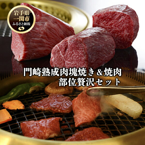 3位! 口コミ数「0件」評価「0」格之進 門崎 熟成肉 塊焼き ＆ 焼肉 部位別 贅沢 セット 黒格 ハンバーグ 10個 牛醤 プレミアム 送料無料 無添加 高級 国産 牛肉･･･ 