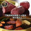 【ふるさと納税】格之進 門崎 熟成肉 塊焼き ＆ 焼肉 部位別 贅沢 セット 黒格 ハンバーグ 10個 牛醤 プレミアム 送料無料 無添加 高級 国産 牛肉 肉 岩手 一関 贈り物 ギフト お取り寄せ 冷凍…