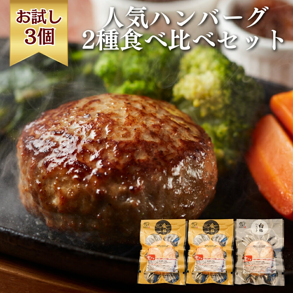 【ふるさと納税】格之進 人気ハンバーグ 2種食べ比べセット【金格ハンバーグ2個・白格ハンバーグ1個】 無添加 牛肉 豚肉 白金豚 お弁当 個包装 お惣菜 小分け 簡単調理 肉 岩手 一関 冷凍 送料無料