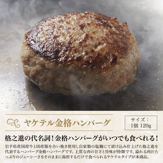 【ふるさと納税】 お湯で温めるだけ 格之進 ヤケテル金格ハンバーグ ( 選べる 120g × 4個 8個 12個) 無添加 湯煎 ボイル 時短 調理済み 肉汁 塩麹 牛肉 豚肉 白金豚 国産 高評価 贈答用 ギフト 子供 人気 おすすめ 岩手県 一関市