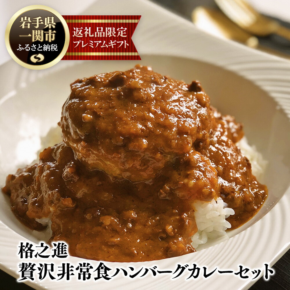 1位! 口コミ数「2件」評価「4.5」ハンバーグ カレー 格之進 贅沢 非常食 セット (缶詰ハンバーグ155g熟成肉カレー160g/各2個合計4個入り）