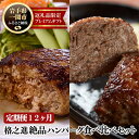 25位! 口コミ数「0件」評価「0」【 定期便 12ヶ月 】 格之進 絶品 ハンバーグ 食べ比べ セット （ 白格3個 黒格2個 合計5個 ）【 プレミアム 無添加 高級 国産･･･ 