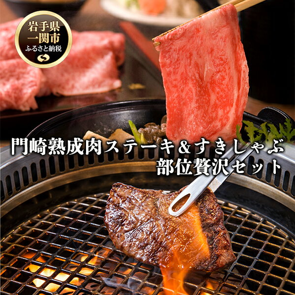 3位! 口コミ数「0件」評価「0」格之進 門崎 熟成肉 ステーキ ＆ すきしゃぶ 部位別 贅沢 セット プレミアム 送料無料 無添加 高級 国産 牛肉 肉 岩手 一関 贈り物･･･ 