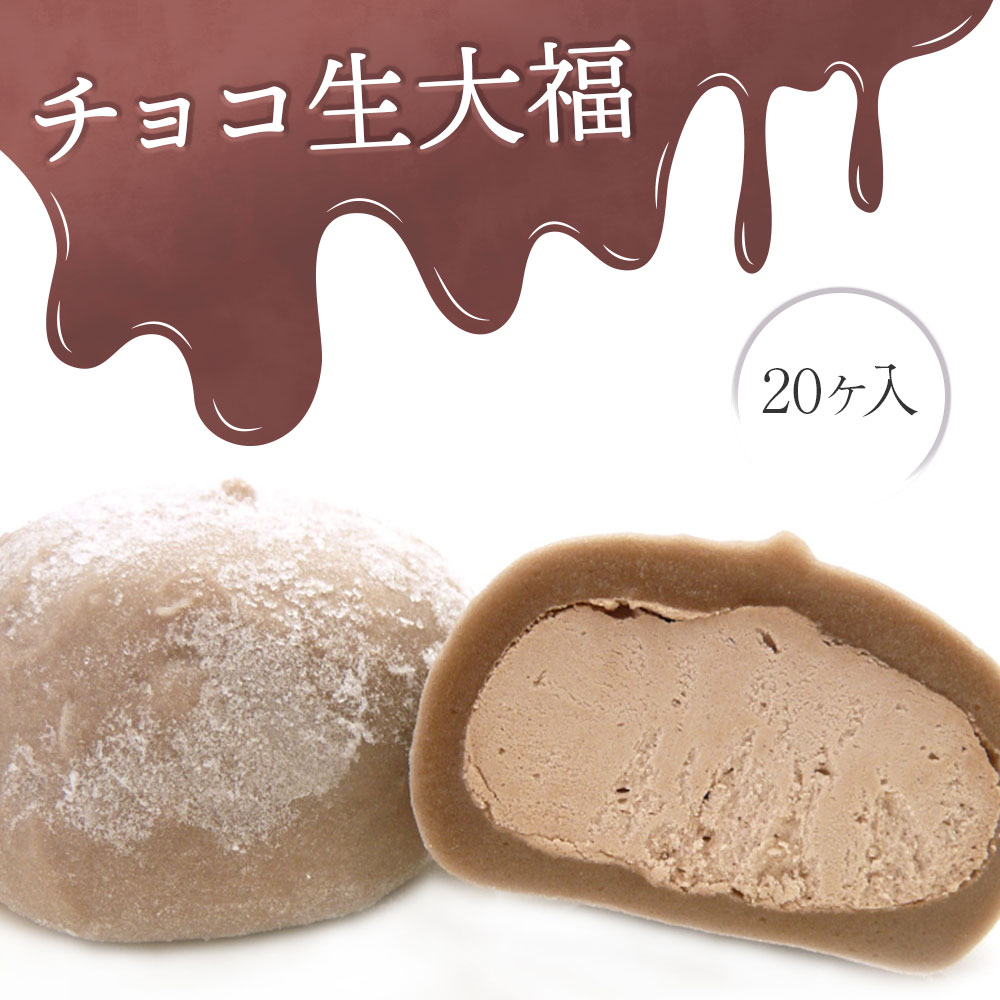 【ふるさと納税】チョコ 大福 20個入り 冷凍 個包装 【 チョコレート クリーム大福 アイス大福 生大福 ひんやり スイーツ 洋菓子 お菓子 スイーツ 和スイーツ お取り寄せ ギフト プレゼント お祝い 贈答品 バレンタイン ホワイトデー 母の日 岩手 一関 田代製菓 菓風 】