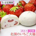 【ふるさと納税】《 定期便 3ヵ月 》【訳あり】いちご大福 30個入り 北国のいちご大福 【 定期 お取り寄せ スイーツ お菓子 冷凍 個包装 いちご 苺 イチ...