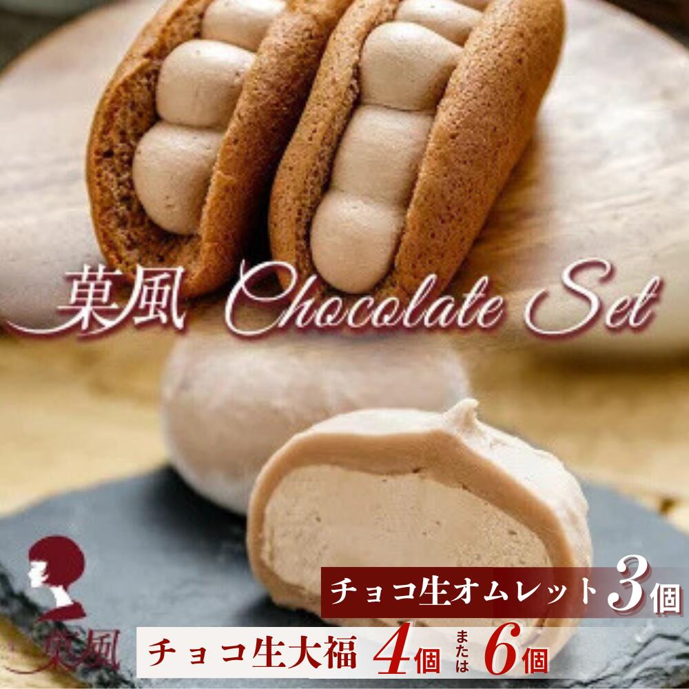 【ふるさと納税】チョコ 大福 4個 / 6個 オムレット 3個 セット 【 スイーツ 和スイーツ お菓子 洋菓子 和菓子 冷凍 ふわふわ チョコレート お取り寄...