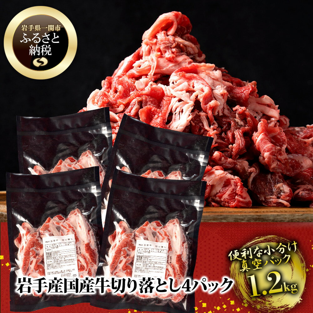 20位! 口コミ数「18件」評価「3.89」〈格之進〉 国産牛 切り落とし 1.2kg(300g×4パック) 冷凍 小分け 【 肉 牛肉 大容量 岩手県産 家計応援 プレミアム 無添加･･･ 