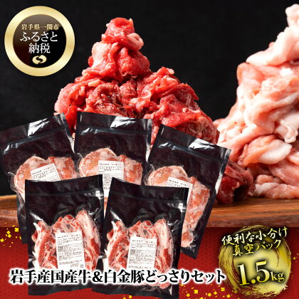 格之進 切り落とし どっさり 1.5kg セット ( 国産牛 600g + 白金豚 900g )【 肉 牛肉 豚肉 肩ロース 赤身 冷凍 小分け 料理 焼き肉 すき焼き しゃぶしゃぶ 鍋 牛丼 豚丼 贈り物 ギフト 人気 食べ比べ バーベキュー BBQ キャンプ キャンプ飯 一関市 岩手県 】