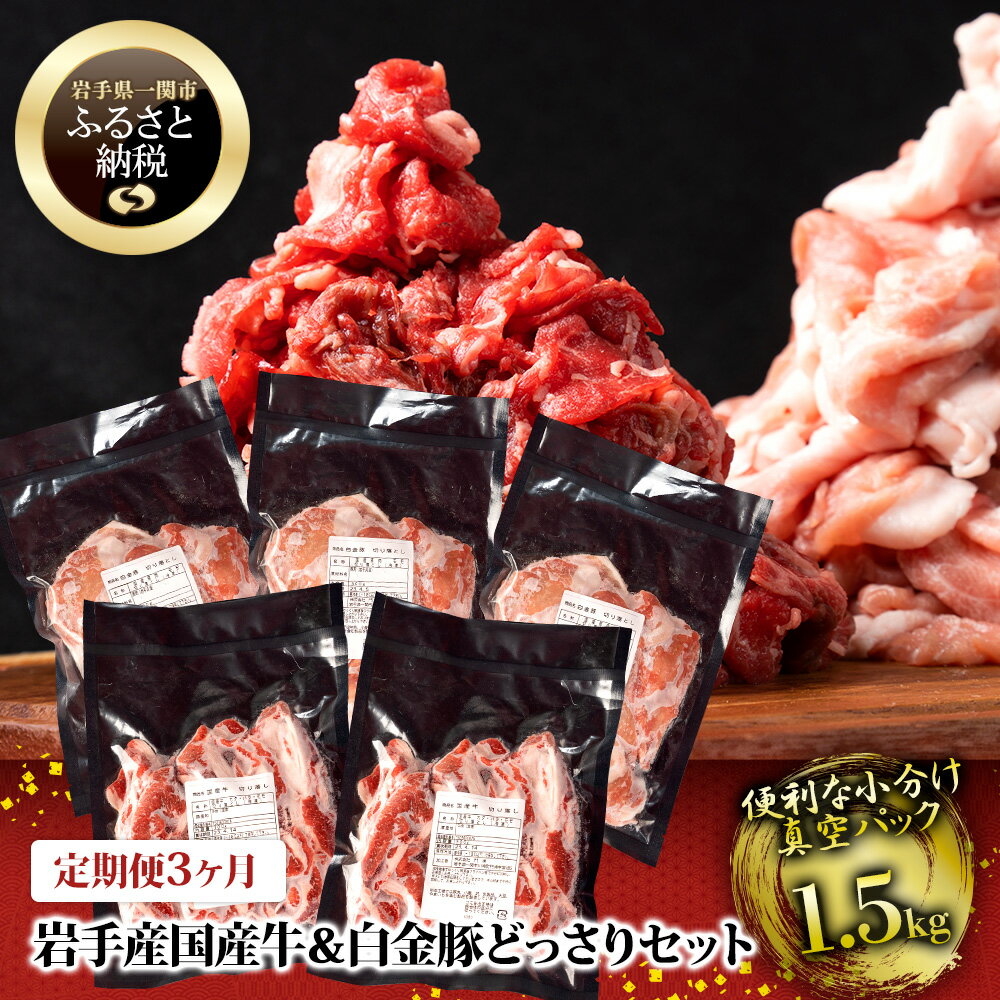 【 定期便 3ヶ月 】 牛肉 ＆ 豚肉 切り落とし どっさり セット 1.5kg ( 国産牛 600g / 白金豚 900g )【 格之進 肉 冷凍 小分け 料理 すき焼き しゃぶしゃぶ 鍋 牛丼 豚丼 贈り物 ギフト 人気 バーベキュー BBQ キャンプ キャンプ飯 一関市 岩手県 】