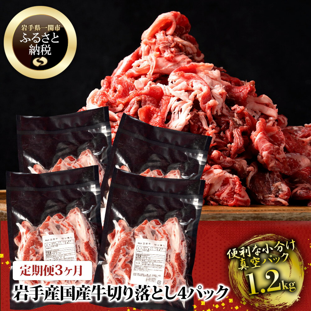 【 定期便 3ヶ月 】 格之進 牛肉 切り落とし 1.2kg ( 300g × 4袋 ) 国産牛 岩手県産 【 肉 牛 高級 プレミアム 小分け 個包装 冷凍 送料無料 無添加 贈り物 ギフト お取り寄せ 人気 焼肉 牛丼 バーベキュー BBQ 国産 岩手 一関 】