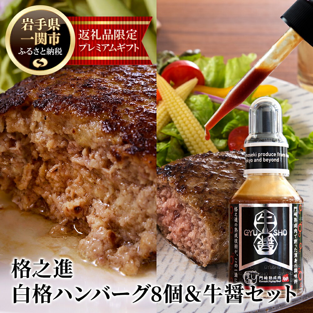 ハンバーグ 無添加 格之進 牛醤 1本 + 白格 ハンバーグ 120g×8個 セット プレミアム 無添加 高級 国産 牛肉 豚肉 白金豚 お弁当 個包装 お惣菜 小分け 子供 簡単調理 肉 岩手 一関 贈り物 ギフト お取り寄せ 冷凍