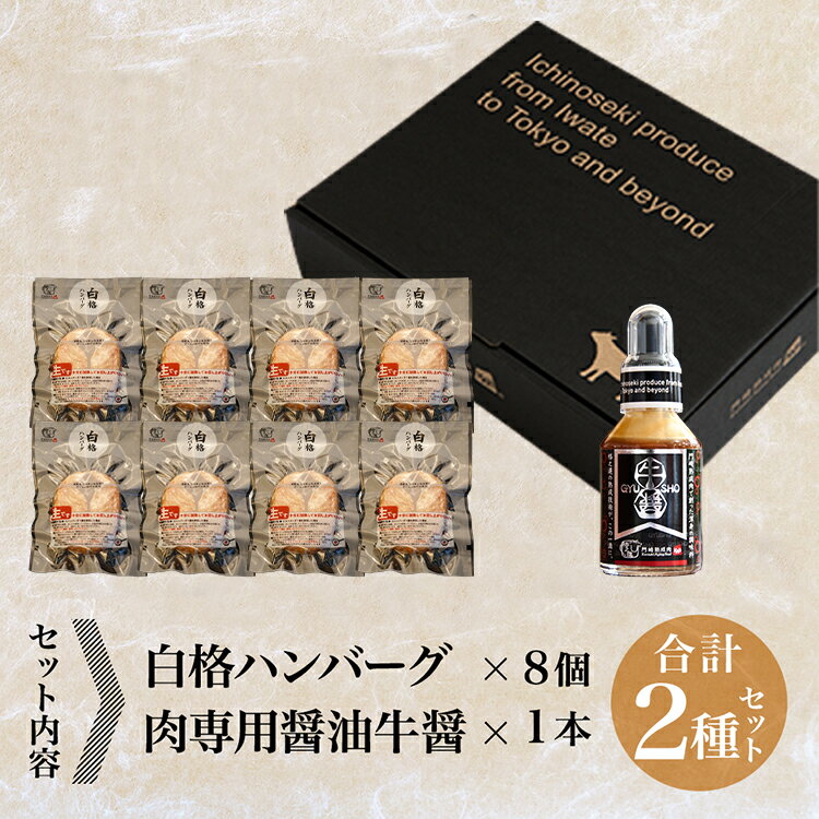 【ふるさと納税】ハンバーグ 無添加 格之進 牛醤 1本 + 白格 ハンバーグ 120g×8個 セット プレミアム 無添加 高級 国産 牛肉 豚肉 白金豚 お弁当 個包装 お惣菜 小分け 子供 簡単調理 肉 岩手 一関 贈り物 ギフト お取り寄せ 冷凍