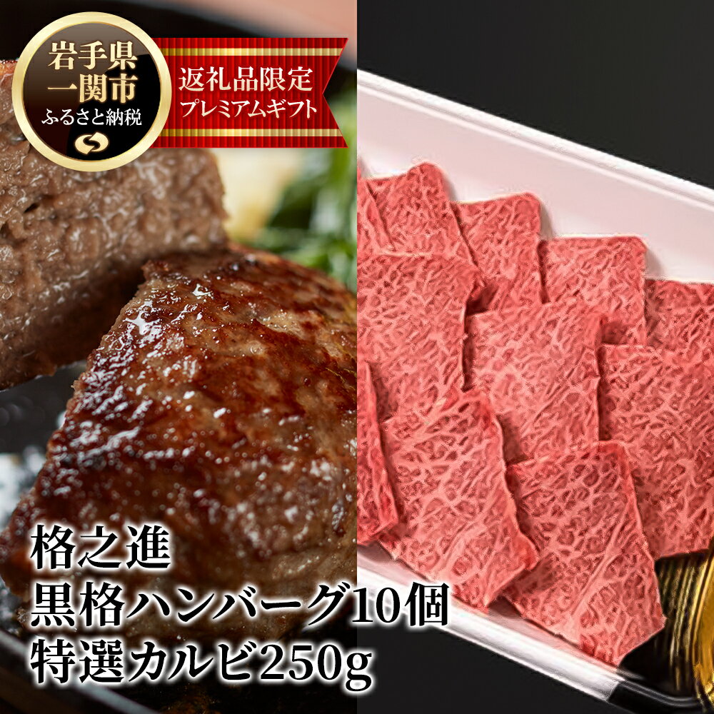 16位! 口コミ数「0件」評価「0」格之進 黒格 ハンバーグ 120g × 10個 ＋ 特選 カルビ 250g プレミアム 無添加 高級 国産 牛肉 豚肉 白金豚 お弁当 個包･･･ 