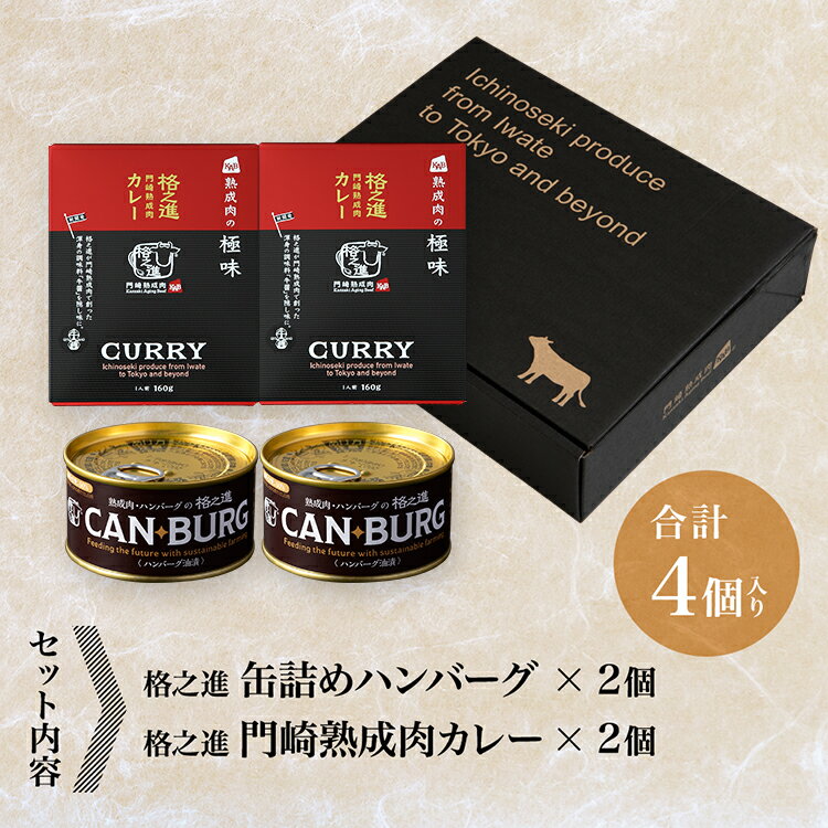 【ふるさと納税】ハンバーグ カレー 格之進 贅沢 非常食 セット (缶詰ハンバーグ155g熟成肉カレー160g/各2個合計4個入り）