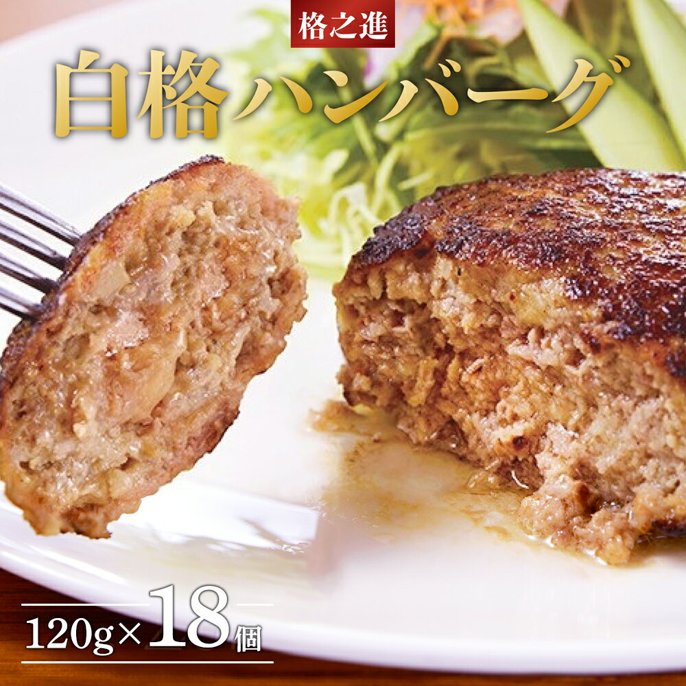 53位! 口コミ数「0件」評価「0」ハンバーグ 無添加 格之進 白格ハンバーグ(120g×18個) セット プレミアム 無添加 高級 国産 牛肉 豚肉 白金豚 お弁当 個包装 ･･･ 