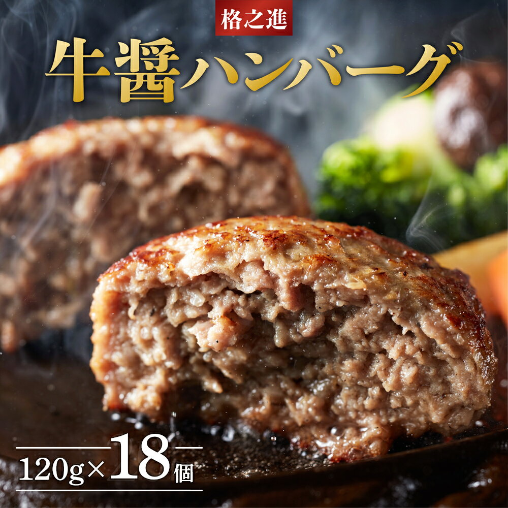 51位! 口コミ数「0件」評価「0」ハンバーグ 無添加 格之進 牛醤ハンバーグ(120g×18個) セット プレミアム 無添加 高級 国産 牛肉 豚肉 白金豚 お弁当 個包装 ･･･ 