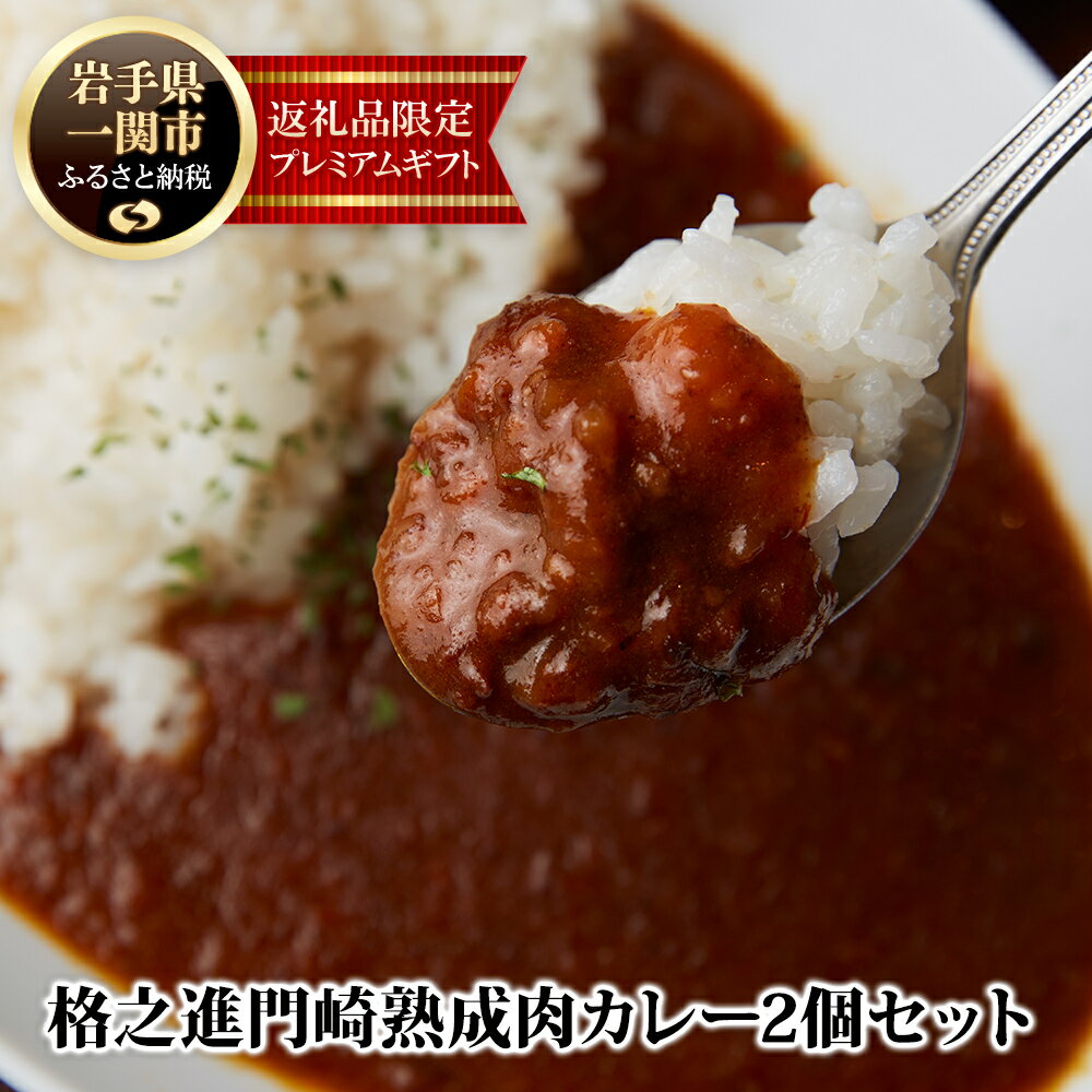 23位! 口コミ数「0件」評価「0」格之進 門崎 熟成肉 カレー 2個 セット プレミアム 個包装 お惣菜 小分け 子供 簡単調理 肉 岩手 一関 贈り物 ギフト お取り寄せ ･･･ 