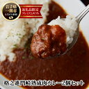 19位! 口コミ数「0件」評価「0」格之進 門崎 熟成肉 カレー 2個 セット プレミアム 個包装 お惣菜 小分け 子供 簡単調理 肉 岩手 一関 贈り物 ギフト お取り寄せ ･･･ 