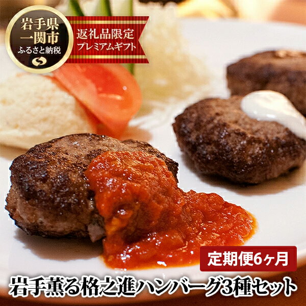 【ふるさと納税】【定期便／6ヶ月】格之進 ハンバーグ 岩手薫る 3種セット (120g×金格3個 牛醤1個 薫格1個 合計5個入り） プレミアム 無添加 高級 国産 牛肉 豚肉 白金豚 お弁当 個包装 お惣菜 小分け 子供 簡単調理 肉 一関 贈り物 ギフト お取り寄せ 冷凍 人気のサムネイル