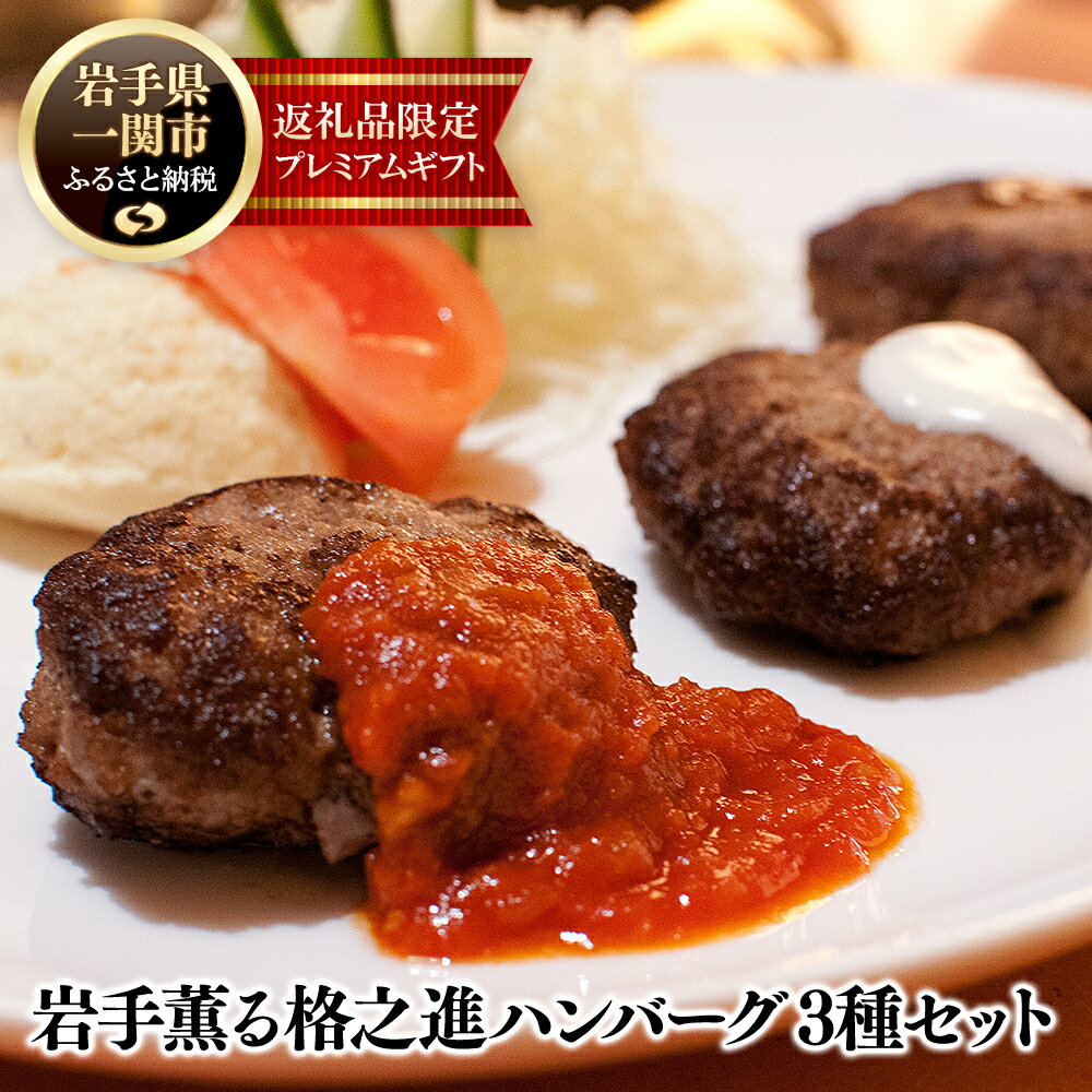 【ふるさと納税】格之進 高級 ハンバーグ 岩手薫る 3種セット (120g×金格3個 牛醤1個 薫格2個 合計5個入り） プレミアム 無添加 高級 国産 牛肉 豚肉 白金豚 お弁当 個包装 お惣菜 小分け 子供 簡単調理 肉 岩手 一関 贈り物 ギフト お取り寄せ 冷凍 人気のサムネイル